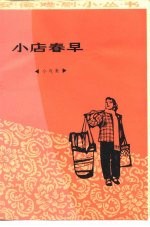 小店春早 小戏集