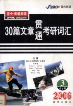 30篇文章贯通考研词汇 第3册 2006