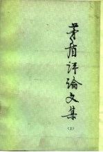 茅盾评论文集 (上册)
