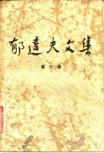 郁达夫文集 第六卷:文论