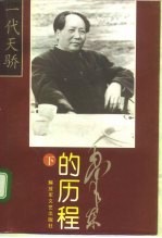 毛泽东的历程（下）一个伟人和他的辉煌时代