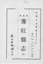 豫旺县志 (全)