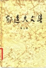 郁达夫文集 第二卷:小说