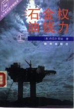 石油·金钱·权力 (上册)