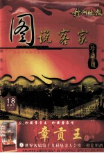 图说客家 珍藏版