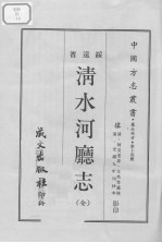 清水河厅志 （全）