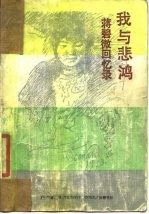 我与悲鸿 蒋碧微回忆录