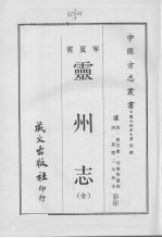 灵州志 (全)
