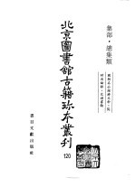 北京图书馆古籍珍本丛刊 120 集部·总集类 国朝名公经济文钞·同时尚论录·交游书翰