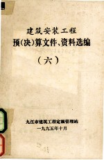 建筑安装工程 预（决）算文件、资料选编 6