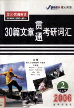 30篇文章贯通考研词汇 第2册 2006