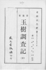 玉树调查记 (全)