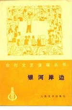 银河岸边(小戏集)