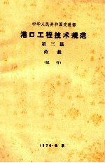 中华人民共和国交通部 港口工程技术规范 第三篇 荷载 (试行)