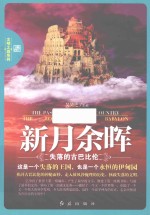 新月余晖 失落的古巴比伦