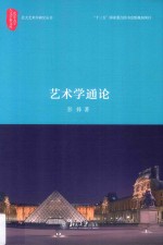 艺术学通论