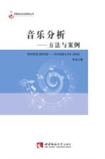 音乐分析 方法与案例