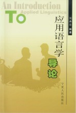 应用语言学导论 英文