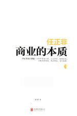 任正非 商业的本质