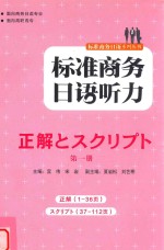 标准商务日语听力  正解  第一册