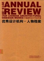 2012-2013优秀设计机构 人物档案 中国建筑设计作品年鉴=annual review of chinese architrcttural design works