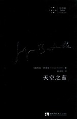 天空之蓝 (法)乔治·巴塔耶(GeorgesBataille)著;赵天舒译 拜德雅·巴塔耶文集 西南师范大学出版社