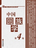 中国回族学 第4卷