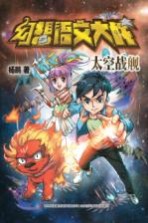 幻想语文大战 太空战舰