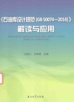 石油库设计规范(gb50074-2014)解读与应用