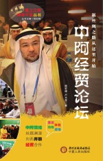 塞上江南神奇宁夏丛书 中阿经贸论坛