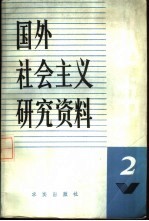 国外社会主义研究资料丛书 第二辑