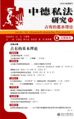 中德私法研究 11 占有的基本理论