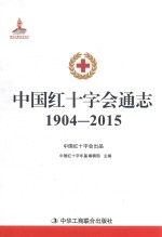 中国红十字会通志 1904-2015