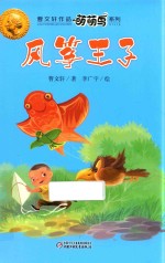 萌萌鸟 风筝王子