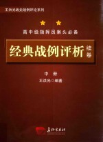 经典战例评析 续卷 中