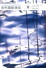 当代国际诗坛 8=Contemporary international poetry