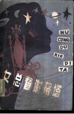 女总督谢蒂塔 （国外科幻小说选）