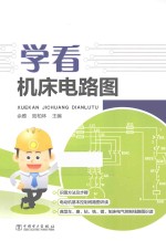 学看机床电路图