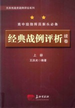 经典战例评析 续卷 上
