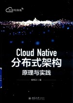 Cloud Native分布式架构原理与实践