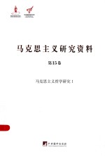 马克思主义研究资料 第15卷 马克思主义哲学研究I
