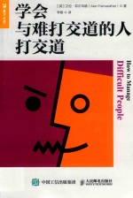 学会与难打交道的人打交道=HOW TO MANAGE DIFFICULT PEOPLE
