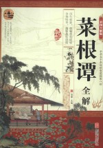 菜根谭全解 彩图全解版