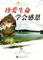 珍爱生命 学会感恩