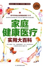 家庭健康医疗实用大百科 全民阅读提升版