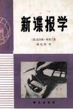 新谍报学