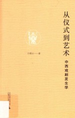 从仪式到艺术 中西戏剧发生学