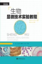 生物显微技术实验教程