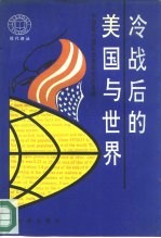 现代译丛 冷战后的美国与世界