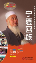 塞上江南神奇宁夏丛书 宁夏回族